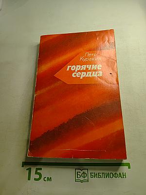 Горячие сердца