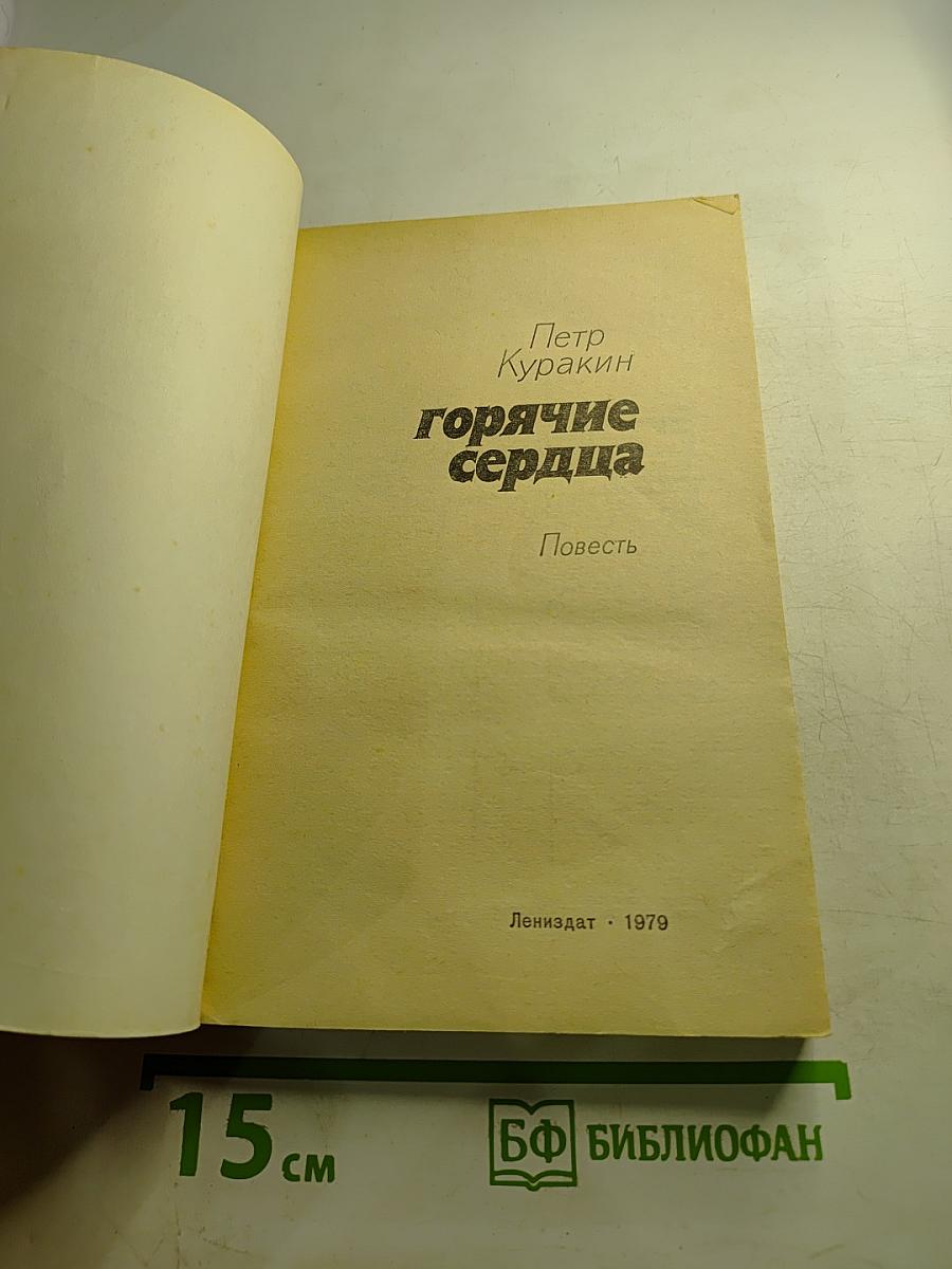 Горячие сердца