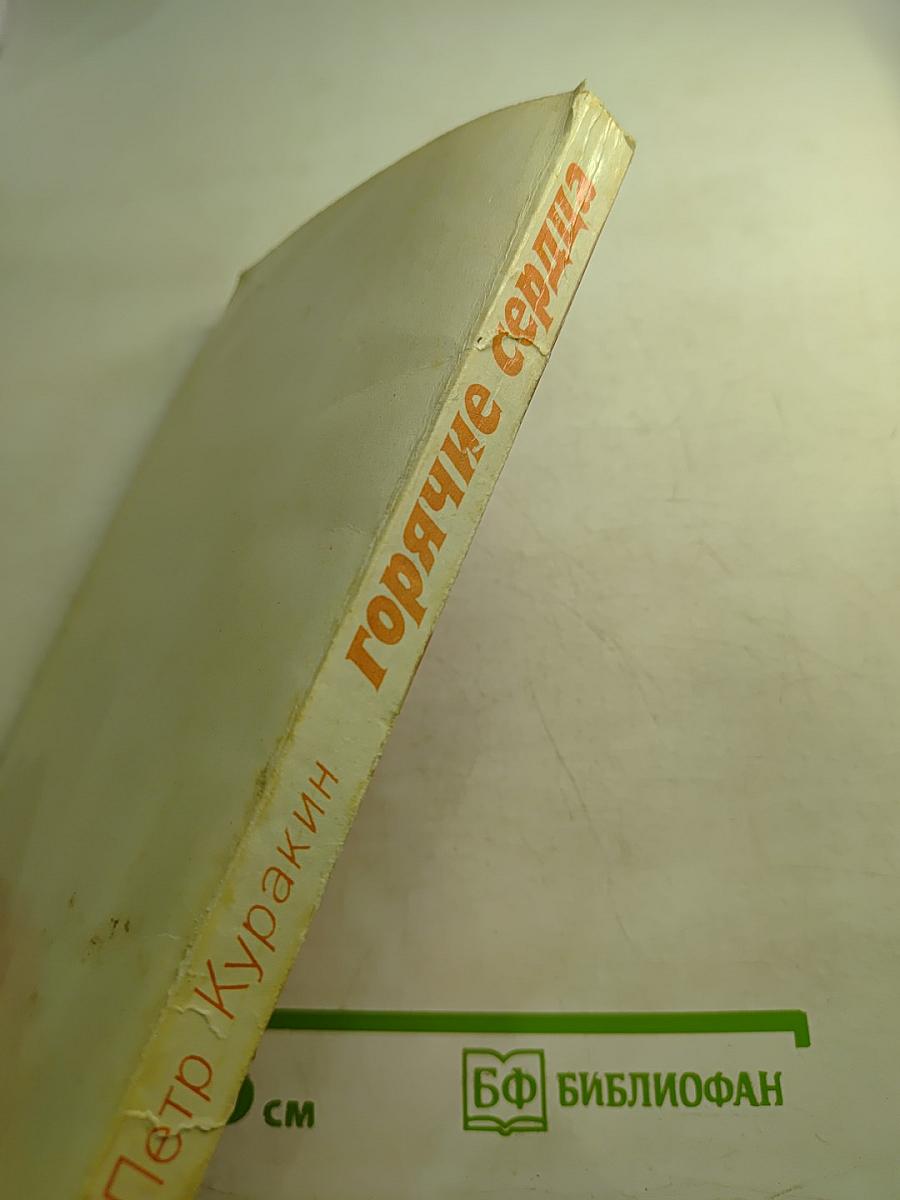 Горячие сердца