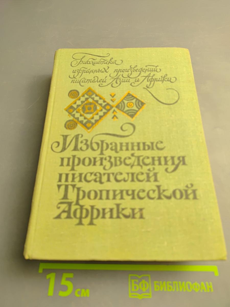 Избранные произведения писателей Тропической Африки
