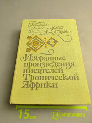 Избранные произведения писателей Тропической Африки