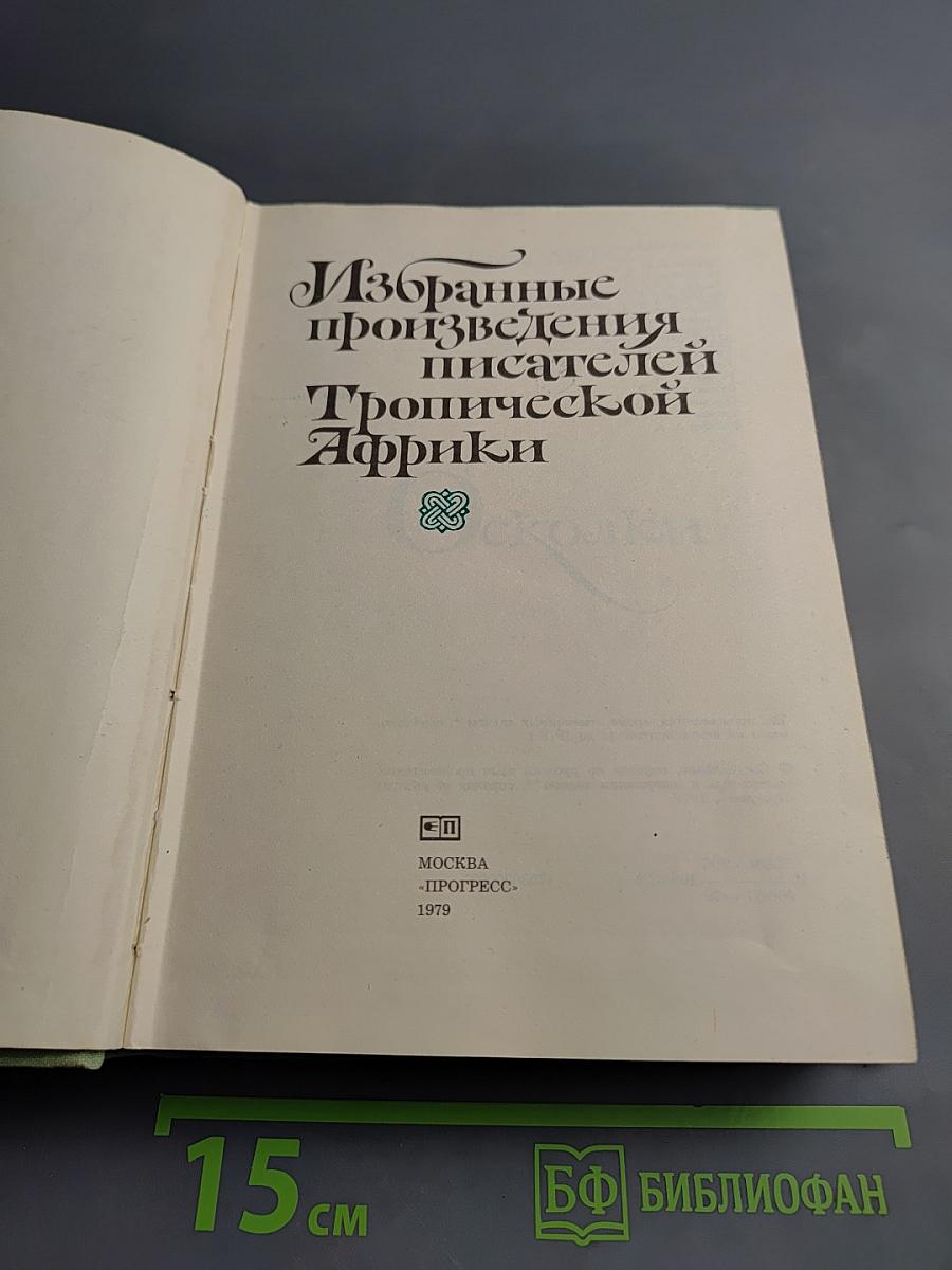 Избранные произведения писателей Тропической Африки