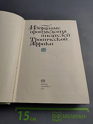 Избранные произведения писателей Тропической Африки