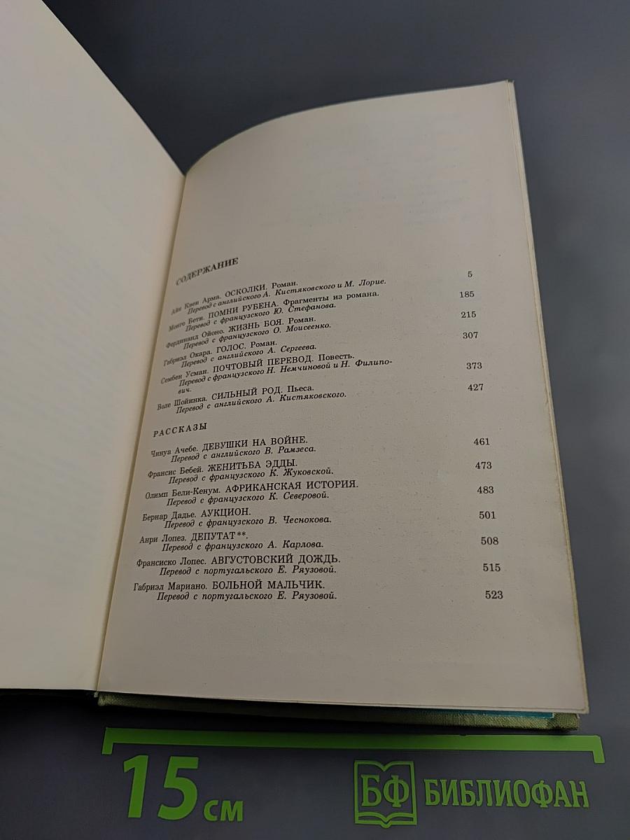 Избранные произведения писателей Тропической Африки