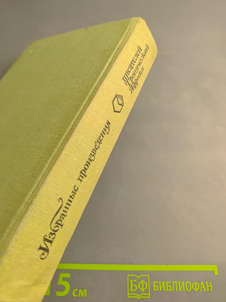 Избранные произведения писателей Тропической Африки