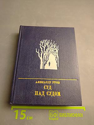 Суд над судом