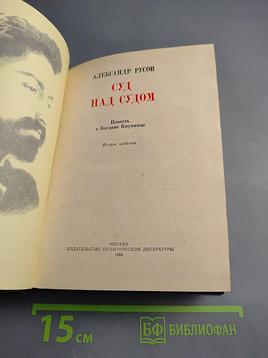 Суд над судом