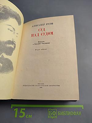 Суд над судом