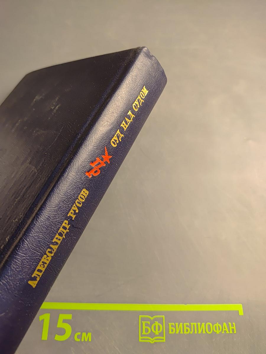 Суд над судом