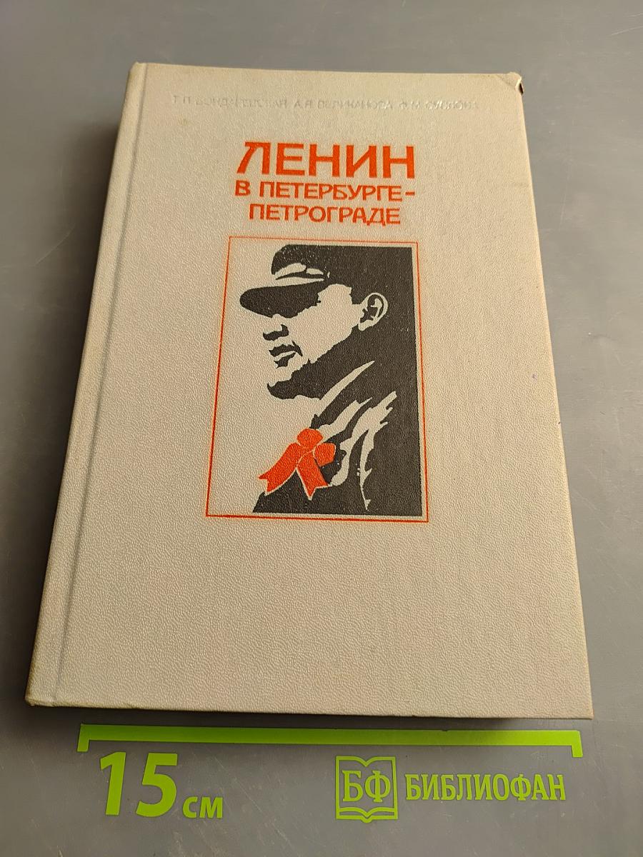 Ленин в Петербурге-Петрограде