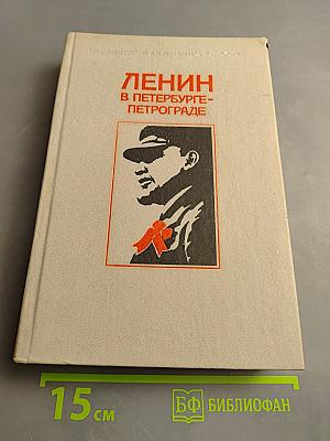 Ленин в Петербурге-Петрограде