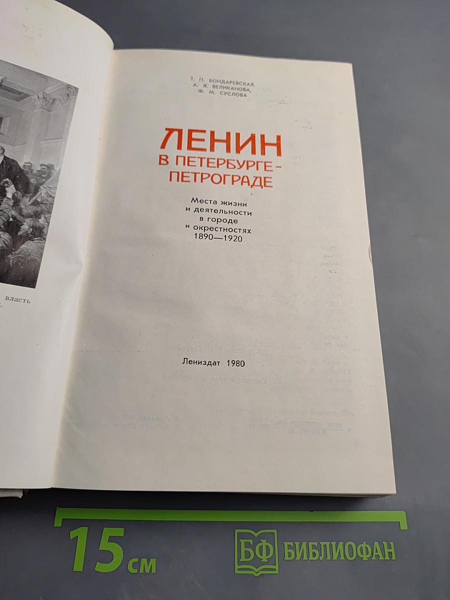 Ленин в Петербурге-Петрограде