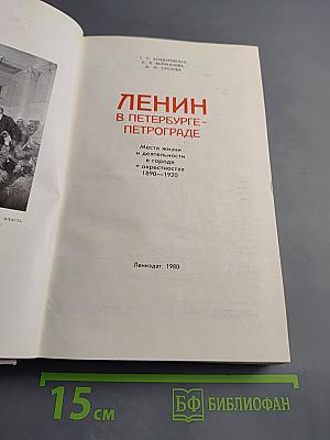 Ленин в Петербурге-Петрограде