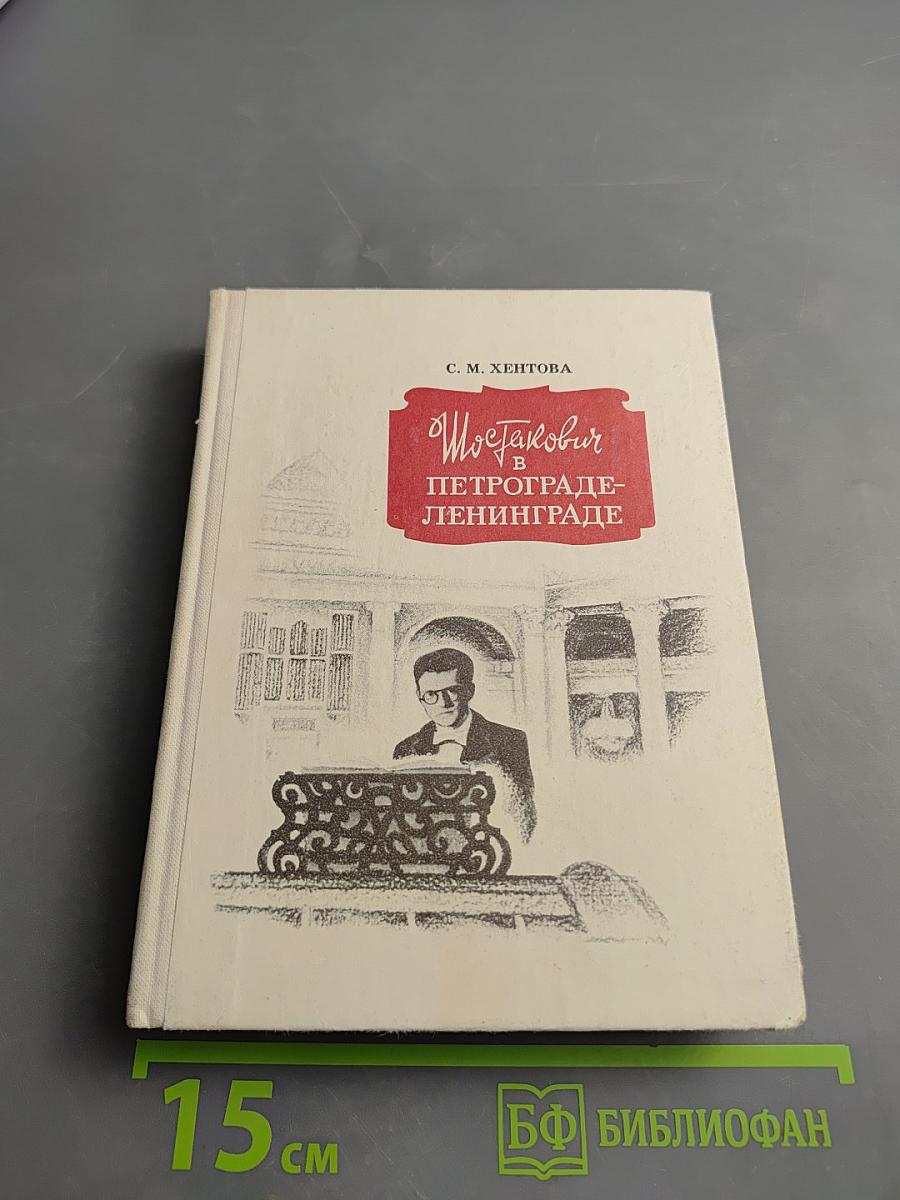 Шостакович в Петрограде-Ленинграде