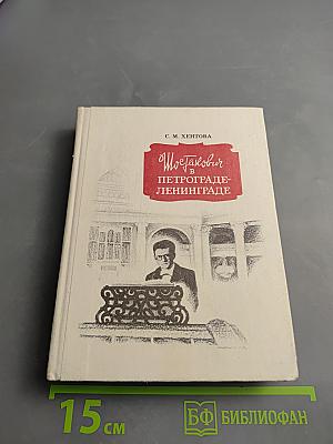 Шостакович в Петрограде-Ленинграде