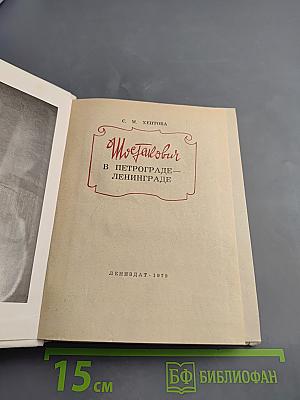 Шостакович в Петрограде-Ленинграде