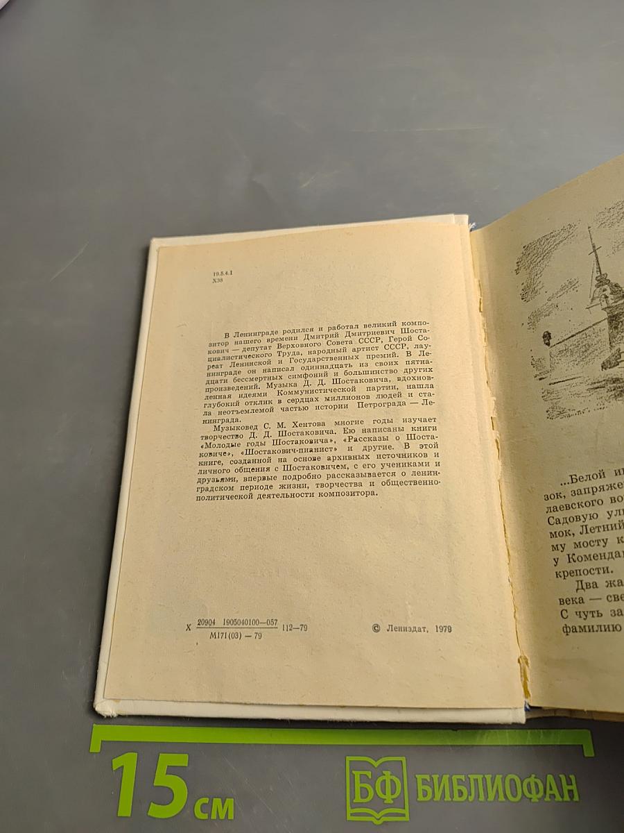 Шостакович в Петрограде-Ленинграде