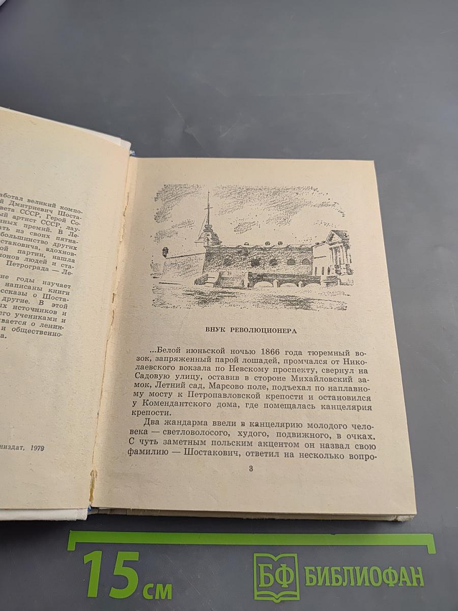 Шостакович в Петрограде-Ленинграде