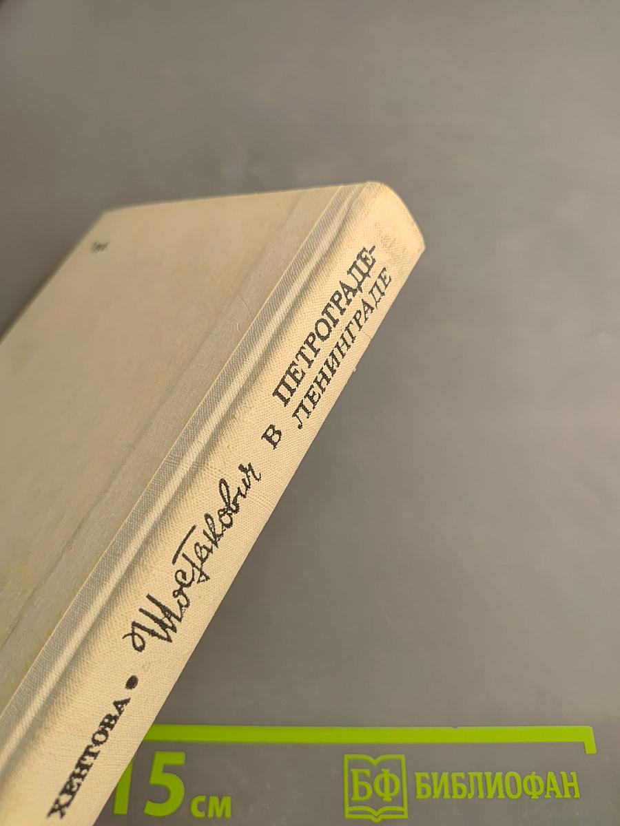 Шостакович в Петрограде-Ленинграде