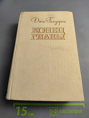 Конец Главы