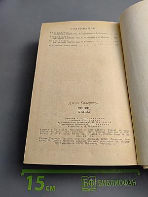 Конец Главы