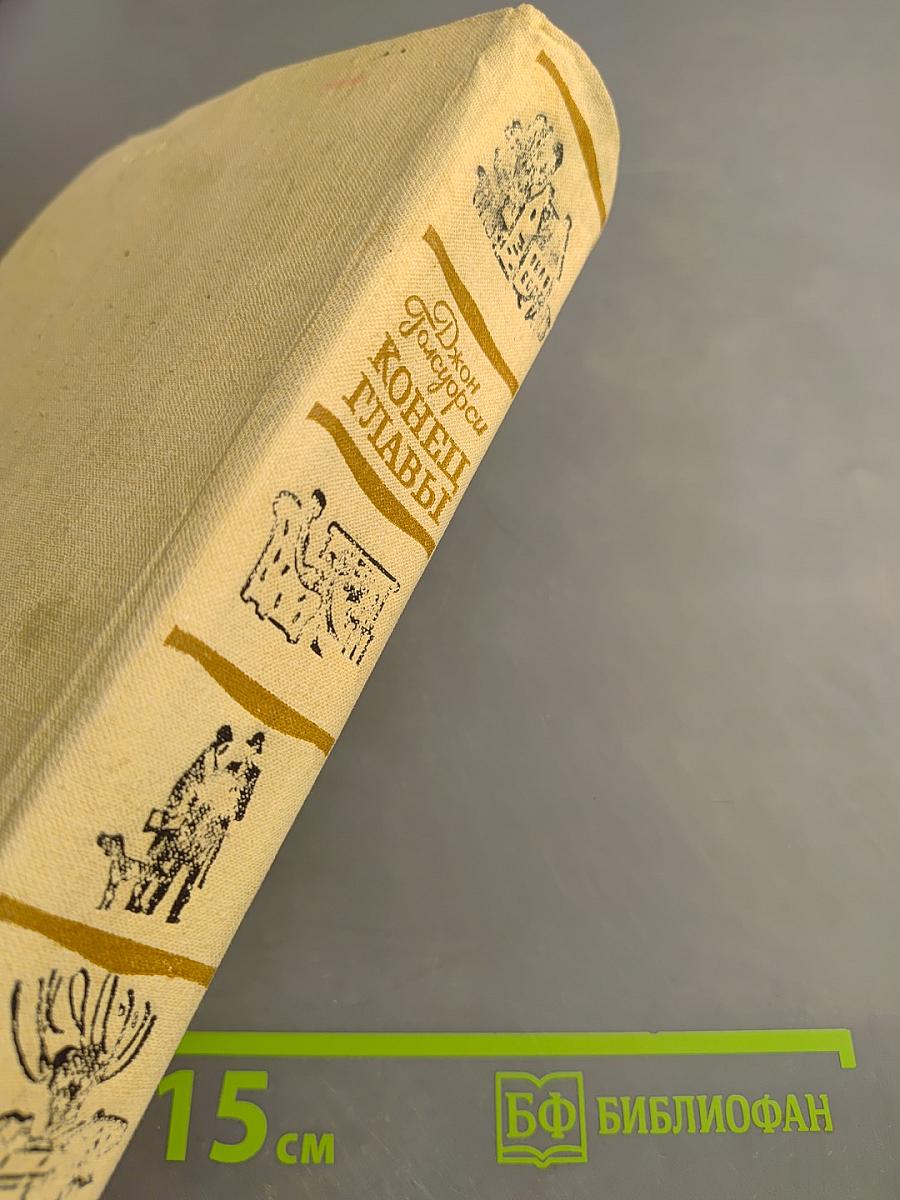 Конец Главы