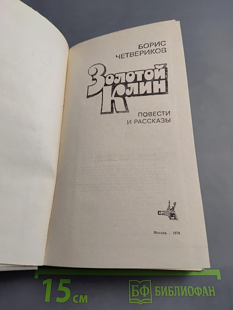 Золотой Клин