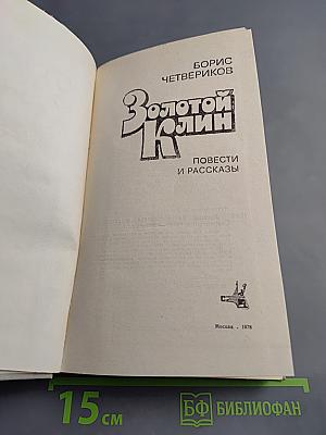 Золотой Клин