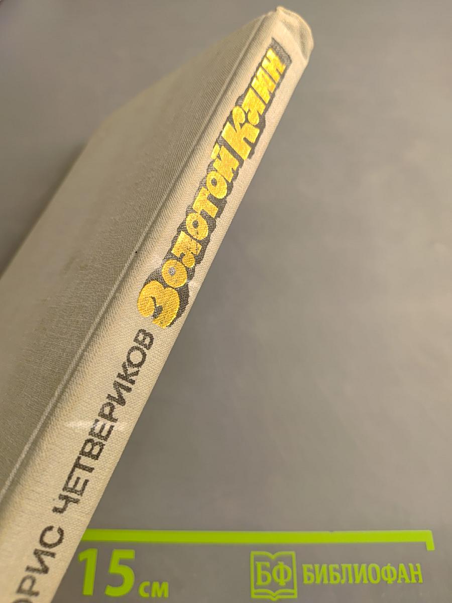 Золотой Клин