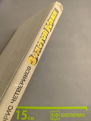 Золотой Клин