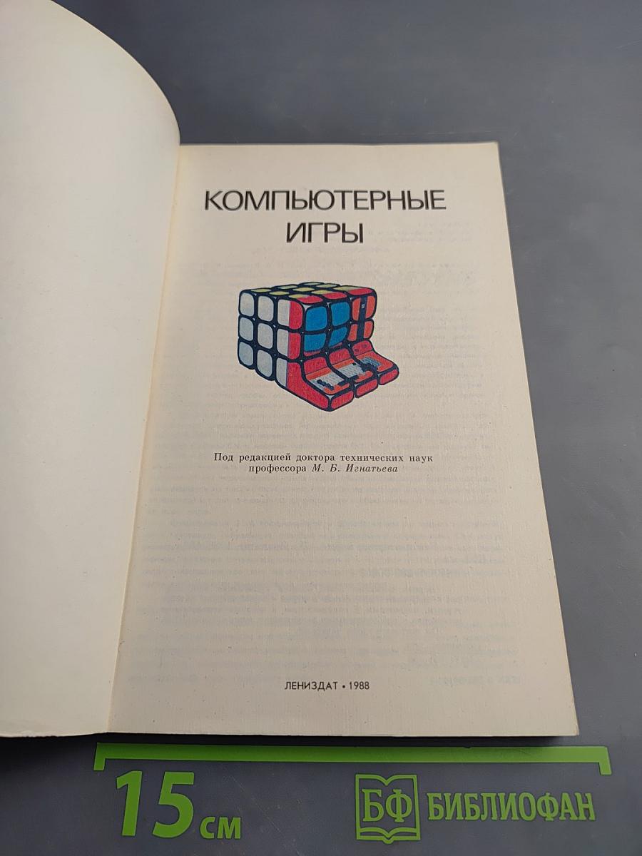 Компьютерные игры