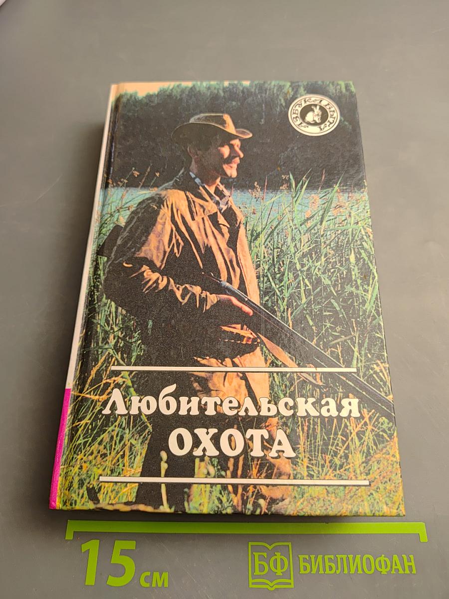Любительская Охота