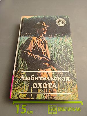 Любительская Охота