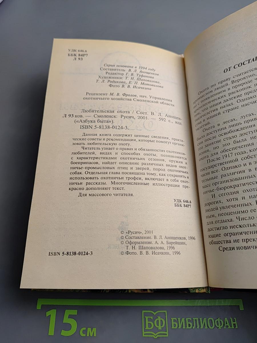 Любительская Охота