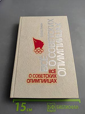 Всё о советских олимпийцах