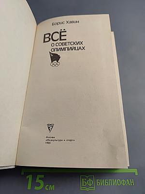 Всё о советских олимпийцах