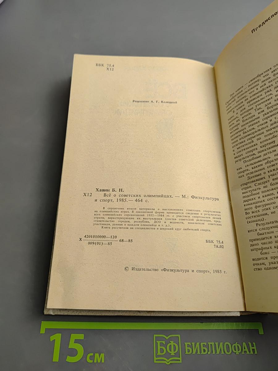 Всё о советских олимпийцах
