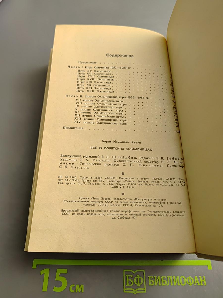 Всё о советских олимпийцах