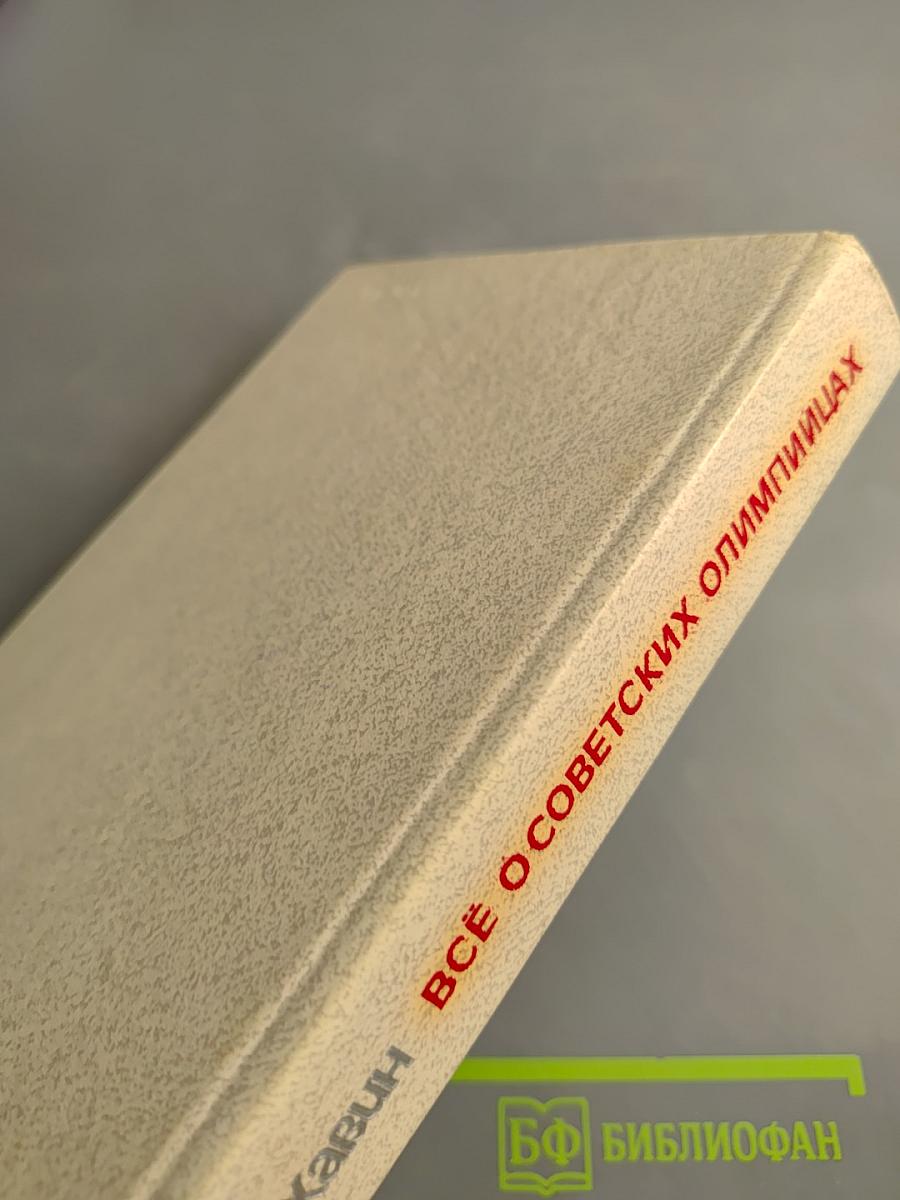 Всё о советских олимпийцах