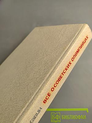 Всё о советских олимпийцах