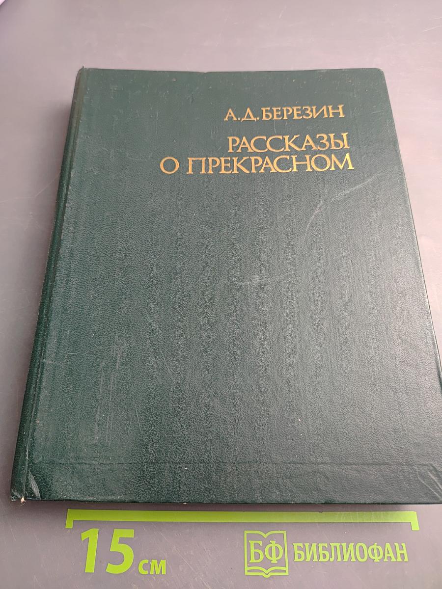 Рассказы о прекрасном