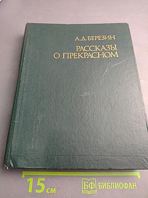 Рассказы о прекрасном