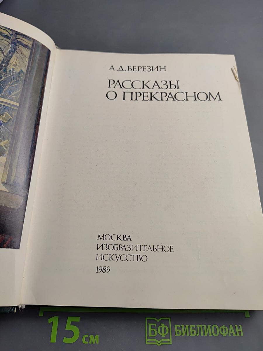 Рассказы о прекрасном