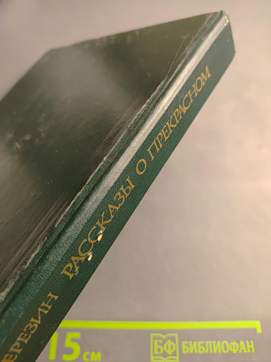 Рассказы о прекрасном