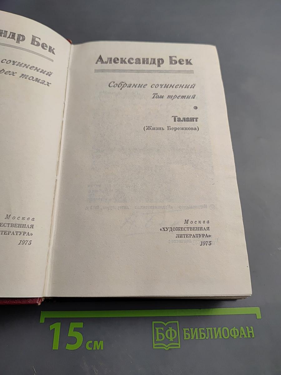 Собрание сочинений. Том третий: Талант (Жизнь Бережкова)