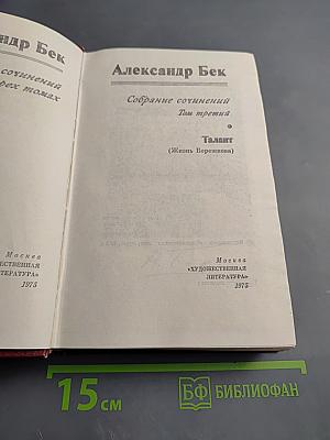 Собрание сочинений. Том третий: Талант (Жизнь Бережкова)