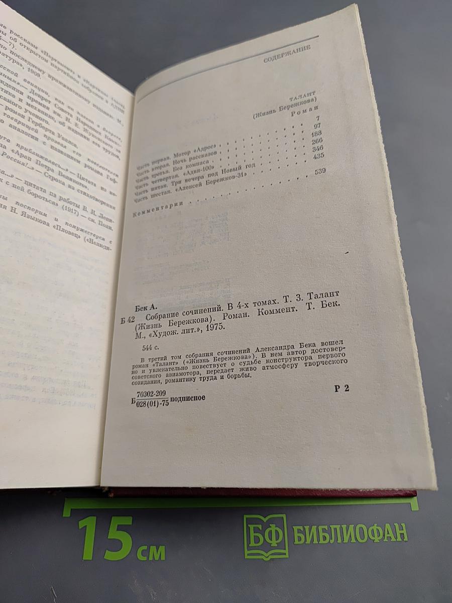 Собрание сочинений. Том третий: Талант (Жизнь Бережкова)