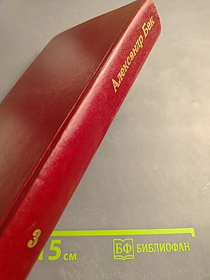 Собрание сочинений. Том третий: Талант (Жизнь Бережкова)