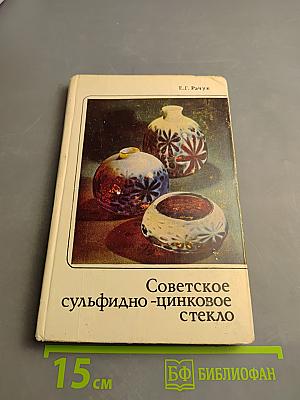 Советское сульфидно-цинковое стекло