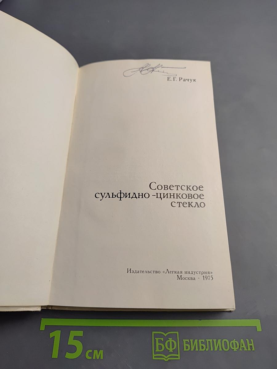 Советское сульфидно-цинковое стекло
